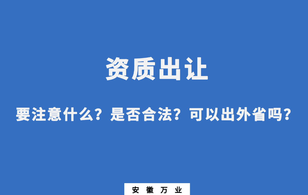 需要注意什么？是否合法？可以出外省嗎？