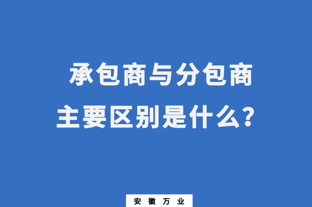 承包商與分包商：主要區(qū)別是什么？
