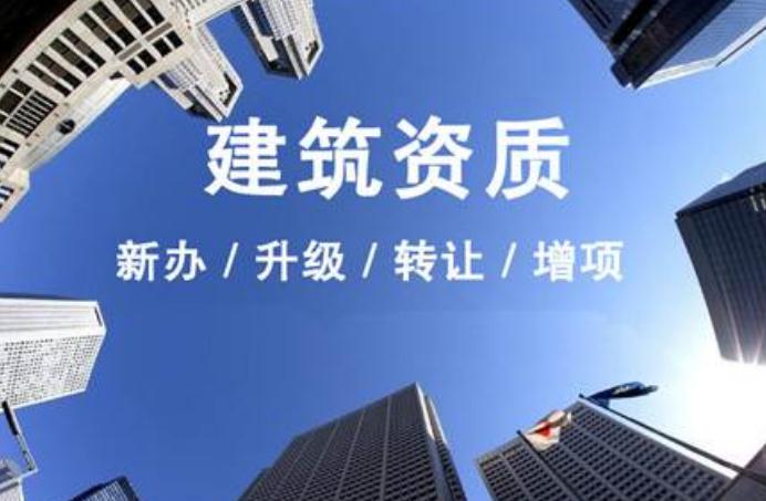 安徽建筑資質(zhì)升級(jí)需要走什么流程？