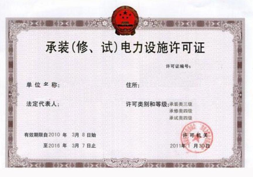 合肥承裝(修,試)電力設施資質如何申請