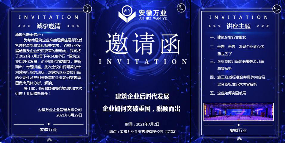 邀請函_建筑企業(yè)后時代發(fā)展 企業(yè)如何突破重圍，脫穎而出-安徽萬業(yè)