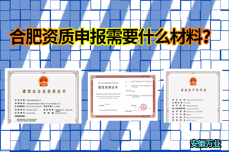 合肥資質(zhì)申報(bào)需要什么材料？