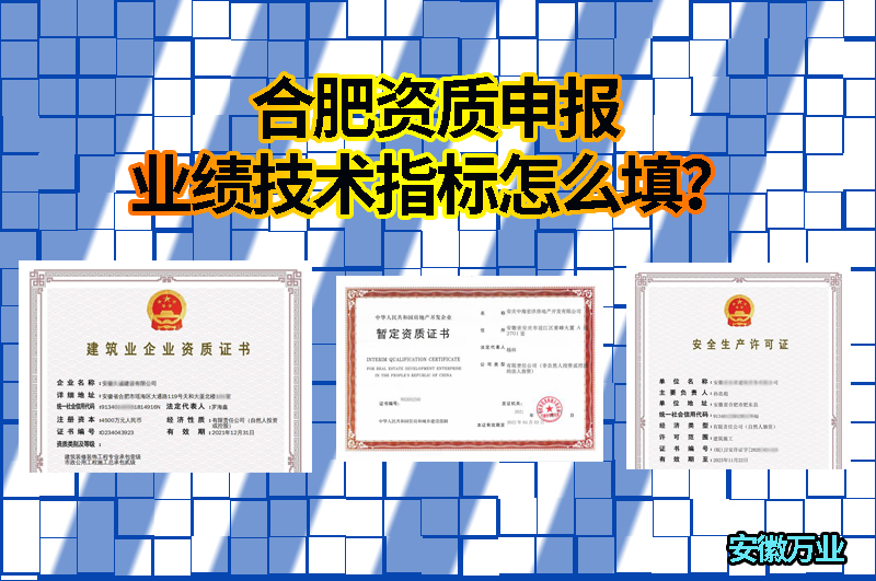 合肥資質(zhì)申報(bào)業(yè)績技術(shù)指標(biāo)怎么填？