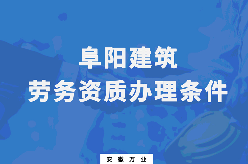 阜陽建筑勞務資質(zhì)辦理條件