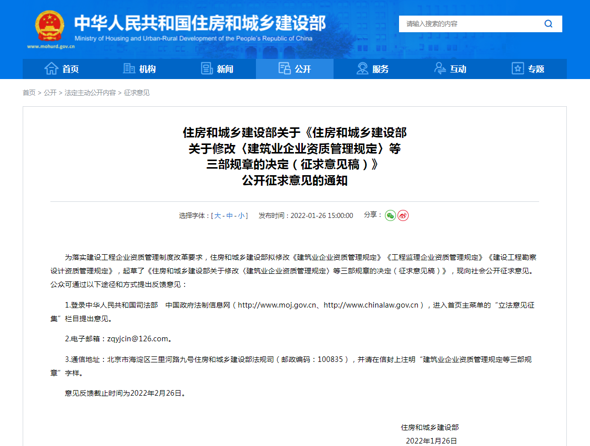 建筑業(yè)企業(yè)資質(zhì)管理規(guī)定征求意見(jiàn)稿