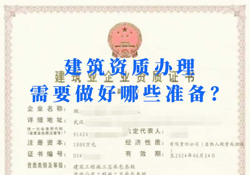 淮南建筑資質(zhì)辦理需要做好哪些準備？