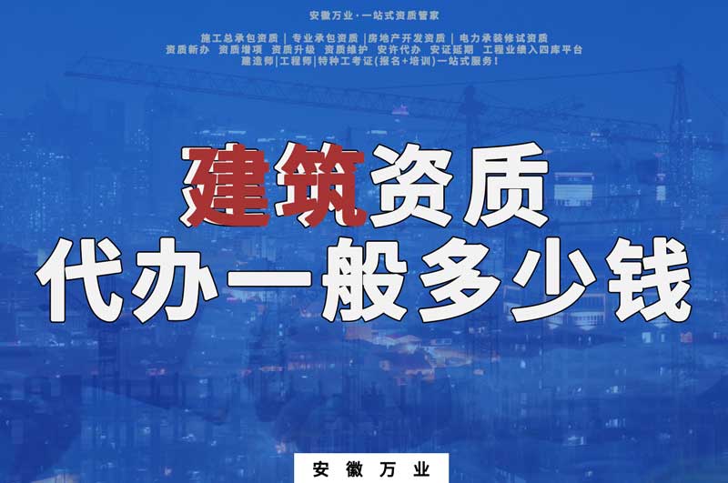 滁州建筑資質(zhì)代辦一般多少錢(qián)