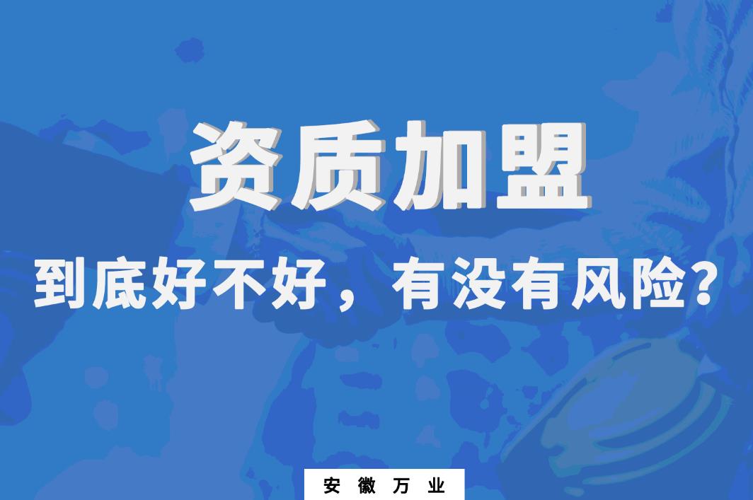資質(zhì)加盟到底好不好，有沒有風(fēng)險