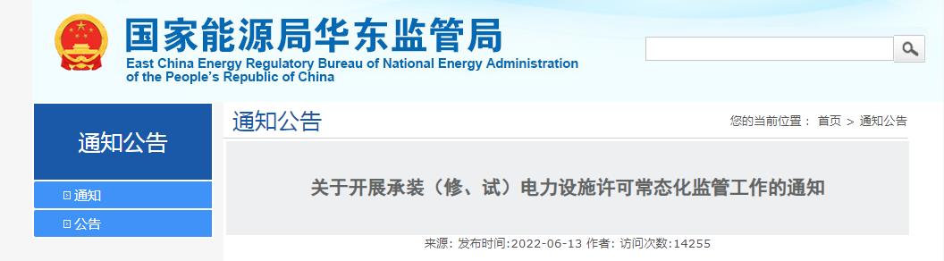 關(guān)于開展承裝（修、試）電力設(shè)施許可常態(tài)化監(jiān)管工作的通知