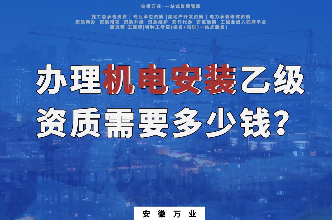 辦理滁州機(jī)電安裝乙級(jí)資質(zhì)需要多少錢？