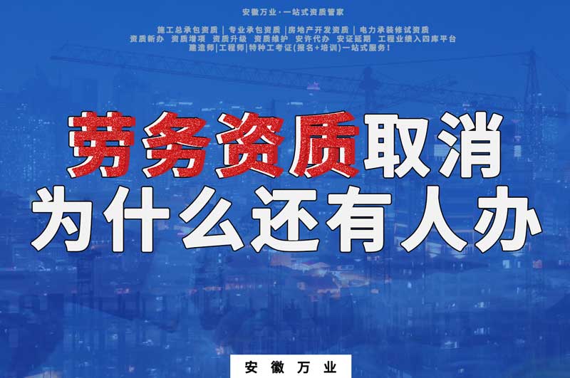 安徽省勞務(wù)資質(zhì)取消了，為什么還有人辦