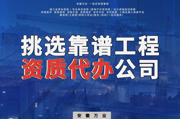 挑選靠譜工程資質代辦的四種方法