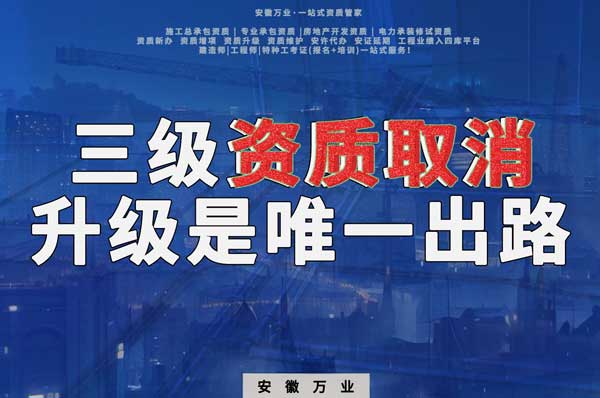 三級資質取消，升級是唯一出路