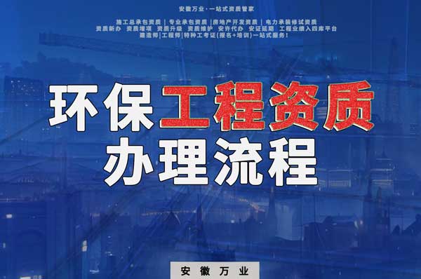 合肥環(huán)保工程二級資質(zhì)辦理流程是什么？