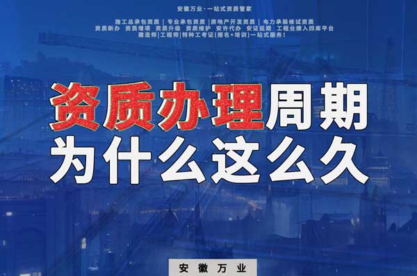 揭秘！建筑資質(zhì)辦理周期為什么這么久？