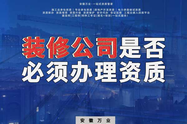 裝修公司是否必須辦理資質？