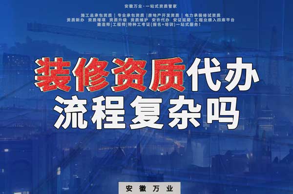 合肥裝修二級資質(zhì)代辦流程復(fù)雜嗎？