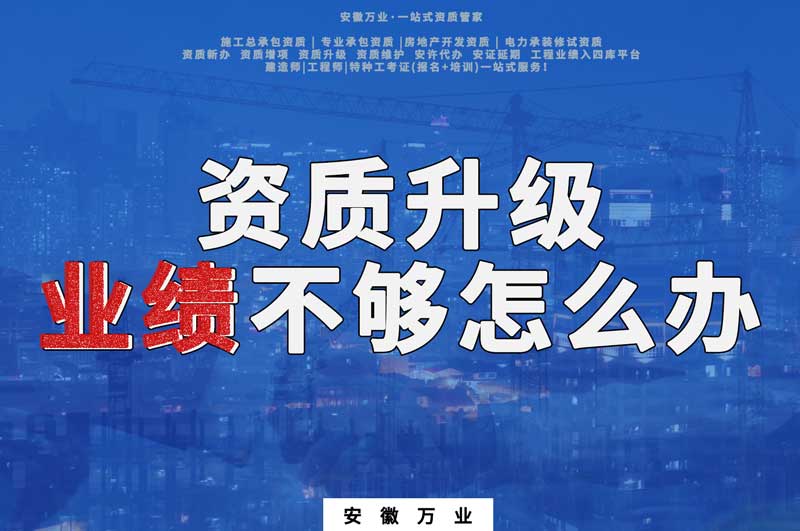 建筑資質(zhì)升級，業(yè)績不夠怎么辦