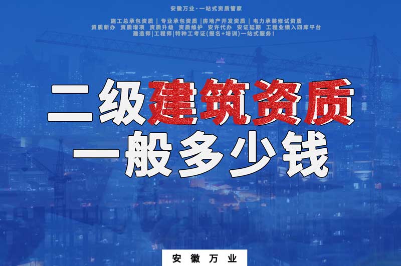 合肥二級(jí)建筑資質(zhì)一般多少錢(qián)
