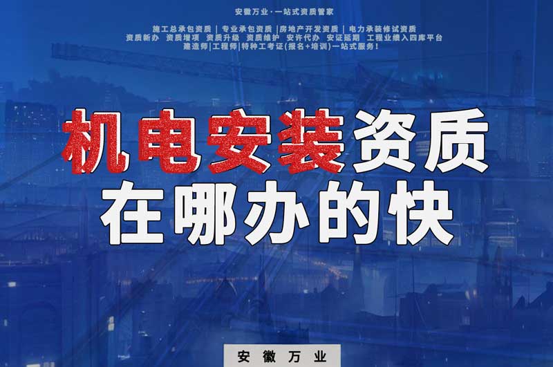 蕪湖機(jī)電安裝資質(zhì)辦理，在哪辦的快，用時(shí)短