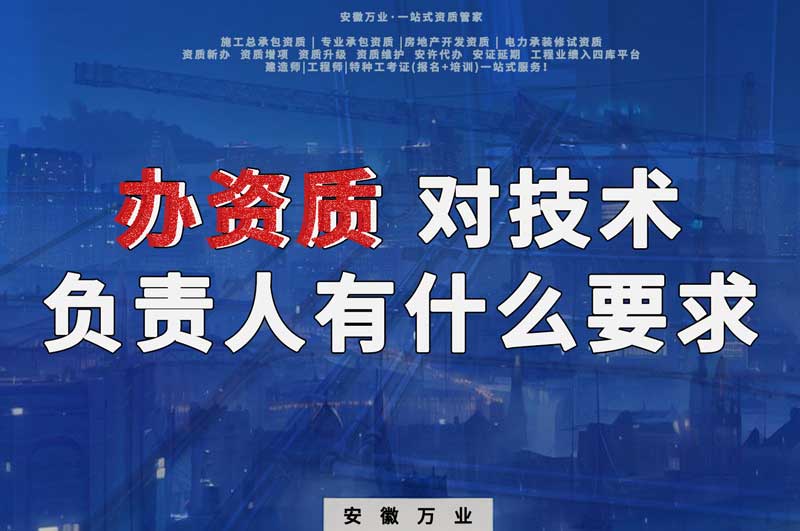 辦資質(zhì)，對技術(shù)負(fù)責(zé)人有什么要求