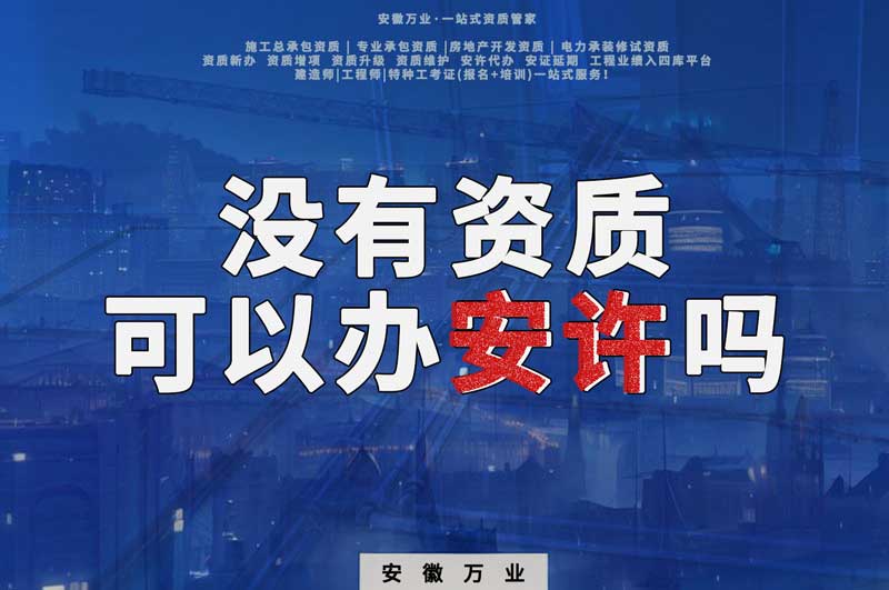 沒有資質(zhì)可以辦安許嗎，辦理安許有什么條件