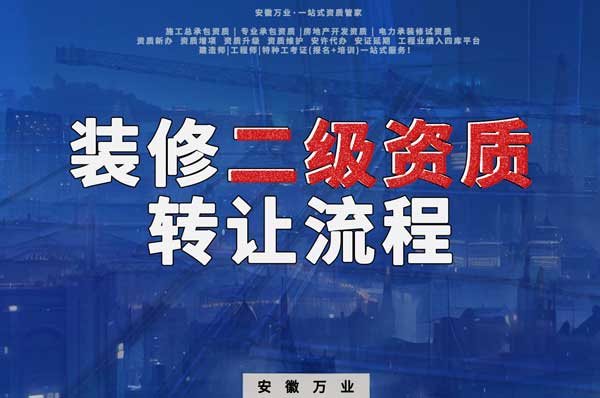 合肥裝飾裝修二級資質(zhì)公司可以辦理轉(zhuǎn)讓嗎，有哪些流程