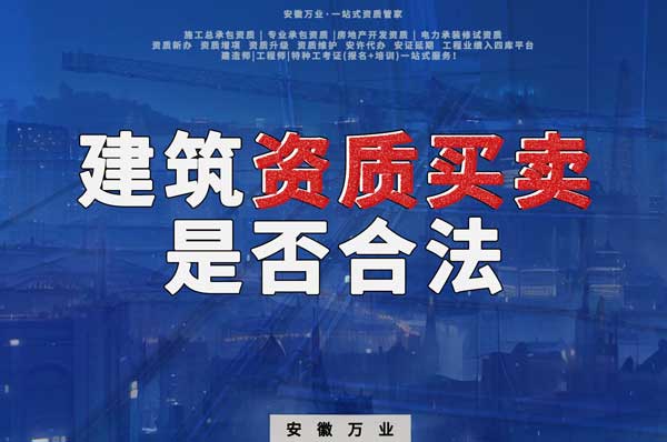 建筑公司的資質可以買賣嗎？是否合法？