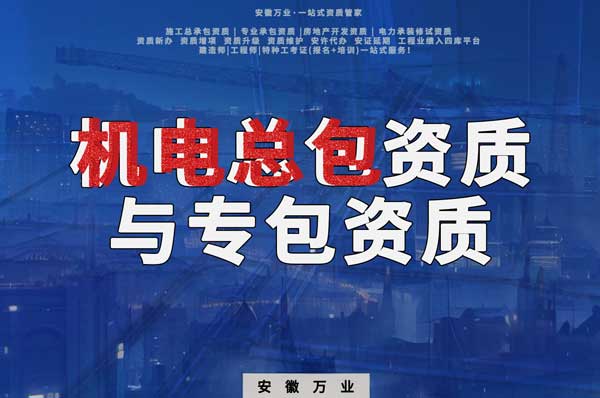 機電總包資質(zhì)與機電專包資質(zhì)：業(yè)務范圍解析與必要性分析