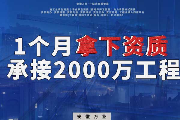 建筑公司老板，一個月拿下資質(zhì)，順利承接個2000萬的工程