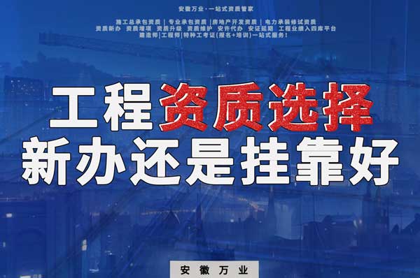 合肥工程資質(zhì)現(xiàn)階段價(jià)格之爭(zhēng)：新辦還是掛靠？