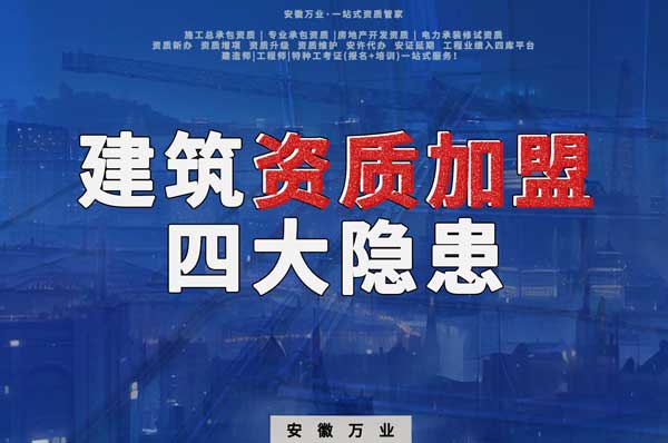 揭露資質(zhì)加盟的坑，四大隱患詳解！