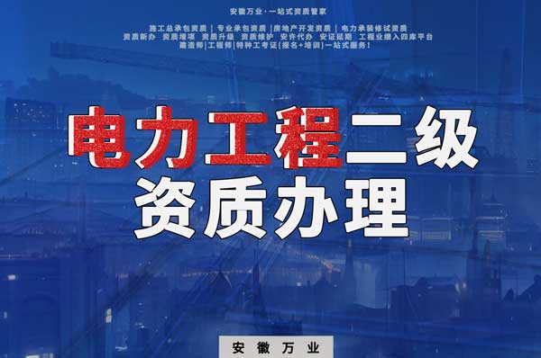 阜陽電力工程二級(jí)資質(zhì)辦理：條件要求詳解，助您高效提升競(jìng)爭(zhēng)力！