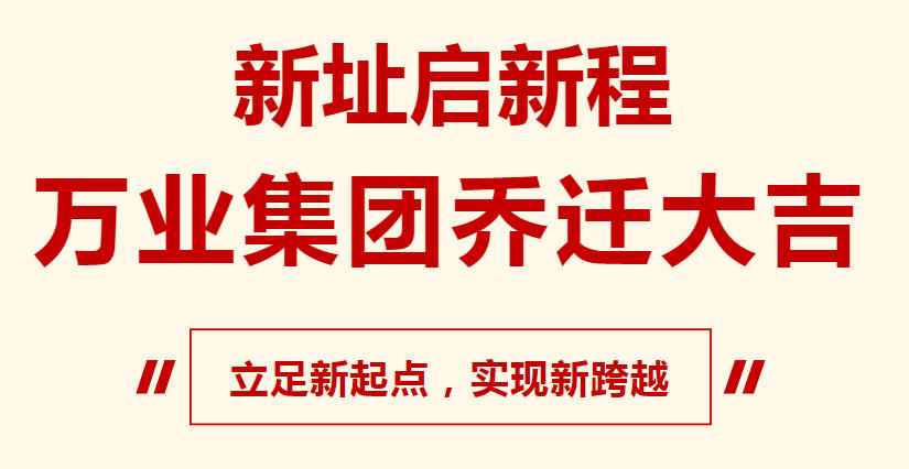 新址啟新程，萬(wàn)業(yè)集團(tuán)喬遷大吉，立足新起點(diǎn)，實(shí)現(xiàn)新跨越