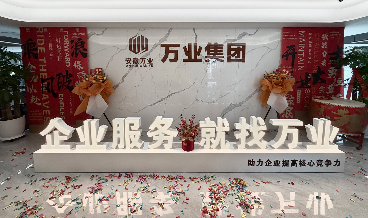 安徽萬(wàn)業(yè)企業(yè)管理有限公司前臺(tái)
